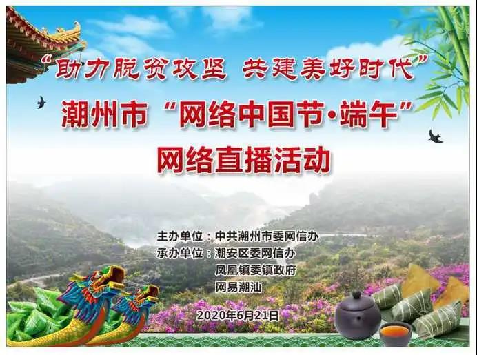 【直播预告】明天上午9点，特色“潮”味端午，潮州叫水坑村约定你 ...