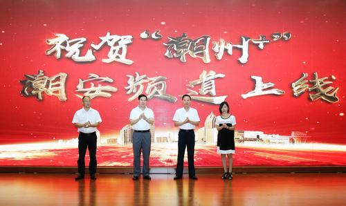 “潮州+”潮安频道正式上线