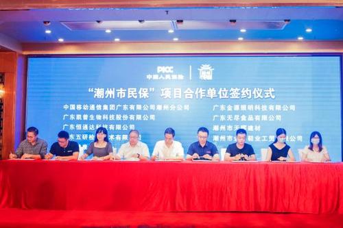 “潮州市民保”正式上线