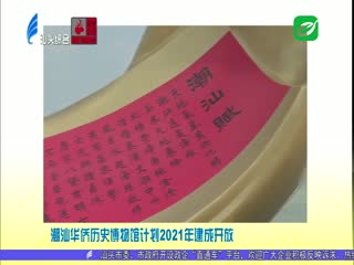 媒体关注潮汕华侨历史博物馆建设