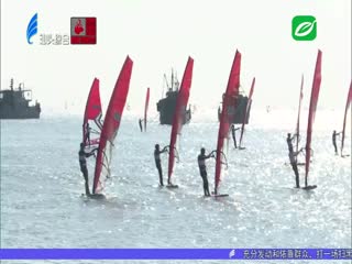 翻波板和水翼帆板全国赛在汕头南澳开赛