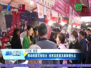 推动商旅文相结合 培育高质量发展新增长点