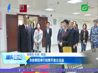 市检察院举行检察开放日活动
