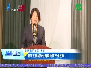 澄海宝奥城加快跨境电商产业发展