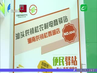 潮南区：建设消费扶贫交易中心助力脱贫攻坚