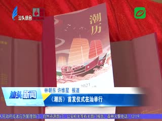 《潮历》首发仪式在汕举行