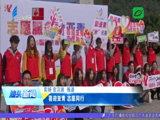 喜迎亚青 志愿同行