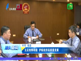 立足检察职能 护航经济高质量发展