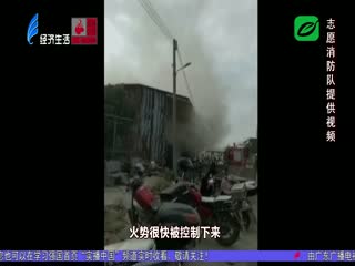 稻草起火殃及铁皮屋 志愿消防队及时扑救