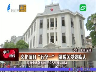 文化项目“五个一” 温暖关爱残疾人