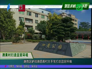 聚焦农村人居环境 坛头村提升环境质量