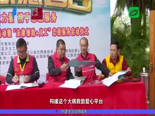 汇聚公益力量 携手志愿服务