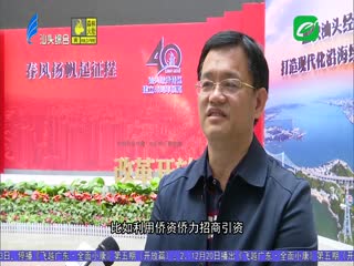 汕头经济特区建立周年展览在市博物馆展出