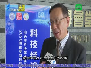 分享前沿科技成果 助推汕头创新发展