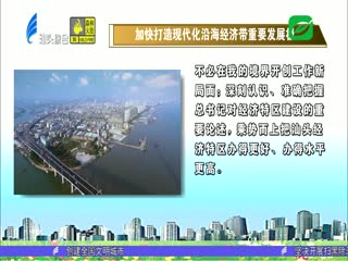 牢记嘱托再出发 汕头加快打造现代化沿海经济带重要发展极