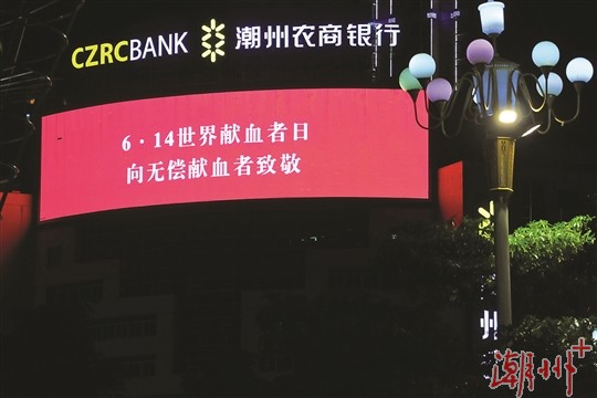 LED大屏亮灯致敬无偿献血者