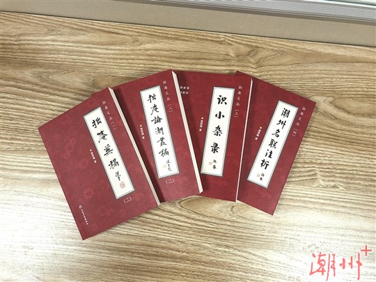 以严谨精神为潮州文化去伪存真