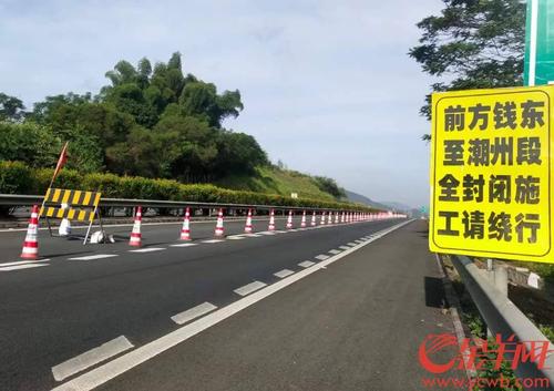 汕汾高速潮州至钱东段往福建方向9月1日至29日实行全封闭施工 ...