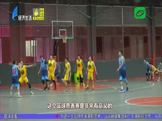 举办慈善球赛 帮扶困境孩子