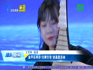金平区举办“扫黄打非”进基层活动