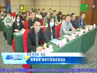 “南粤家政”地市行活动走进汕头