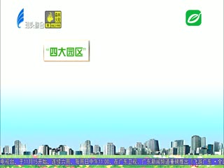 金平区：建设“四大园区”推动经济高质量发展