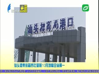 各大媒体关注汕头