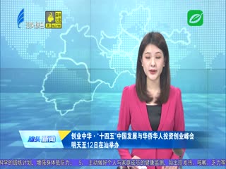 创业中华·“十四五”中国发展与华侨华人投资创业峰会明天至日在汕举办 ...