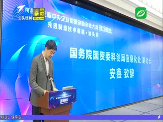 第三届中央企业熠星创新创意大赛复选赛在汕举行
