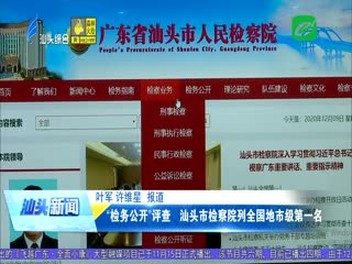 “检务公开”评查 汕头市检察院列全国地市级第一名
