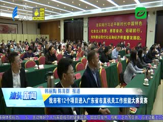 我市有个项目进入广东省市直机关工作技能大赛复赛