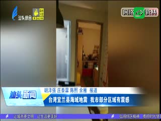 台湾宜兰县海域地震 我市部分区域有震感