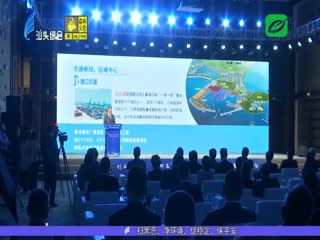 汕头良好投资环境获峰会嘉宾点赞