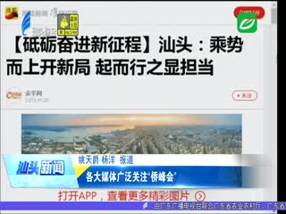 各大媒体广泛关注“侨峰会”