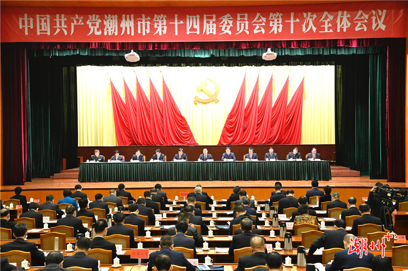 催人奋进！中共潮州市委十四届十次全会“潮”声音