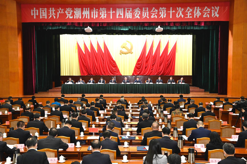 快讯|中共潮州市委十四届十次全会召开