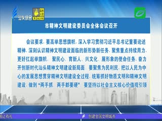 市精神文明建设委员会全体会议召开 加强新时代汕头精神文明建设 ...