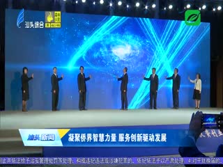 华侨华人投资创业峰会内容丰富成果丰硕
