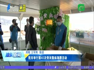 我市举行第次骨灰集体海葬活动