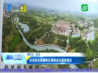 市老促会到潮阳区调研老区建设情况