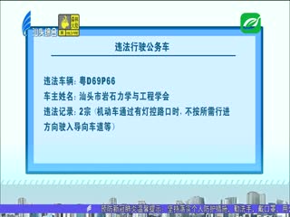 市交警支队曝光违法行驶公务车