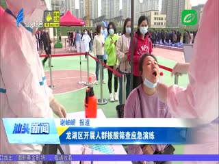 龙湖区开展人群核酸筛查应急演练