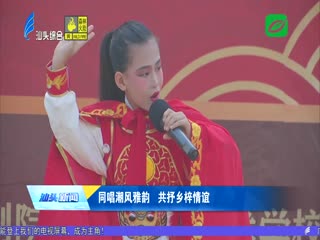“四海潮音-全球潮剧票友汇”首场活动走进达濠古城