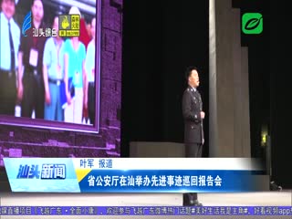 省公安厅在汕举办先进事迹巡回报告会