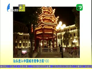 各大媒体关注汕头