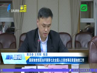国家抽查组莅汕开展第七次全国人口普查事后质量抽查工作