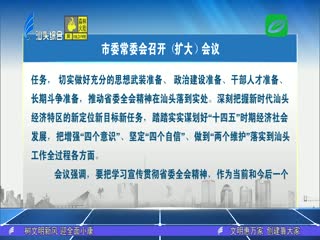 奋力谱写全面建设社会主义现代化国家的汕头篇章 市委常委会召开（扩大）会议 传达学习 ...