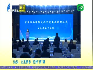各大媒体关注汕头