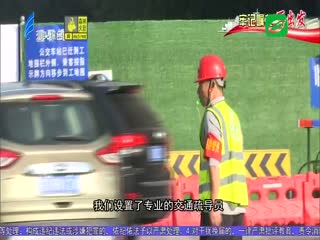 牢记嘱托再出发 交通疏解降低出行影响