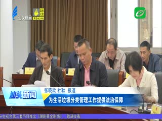 为生活垃圾分类管理工作提供法治保障